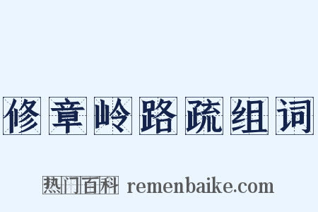 修章岭路疏组词是什么意思的图片